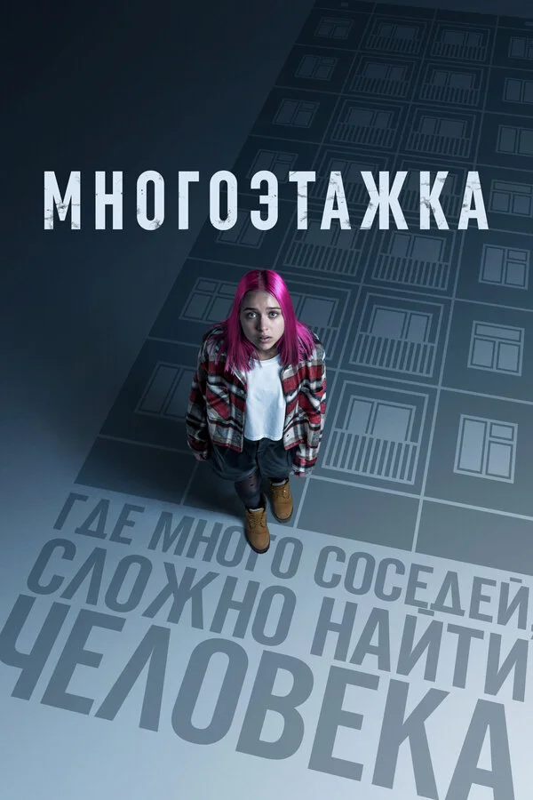 Многоэтажка 2022 смотреть онлайн бесплатно